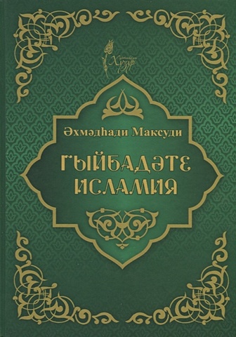 максуди а мугаллим сани или арабский алфавит на татарском языке Максуди А. Гыйбадате исламия (на татарском языке)