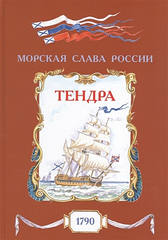 Яковлев О. Тендра. 1790