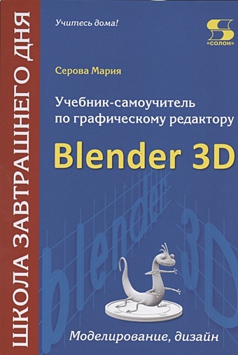 Серова М. Учебник-самоучитель по графическому редактору Blender 3D. Моделирование и дизайн