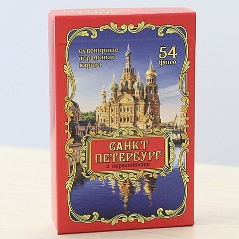 Сувенирные игральные карты серия Санкт-Петербург 54 шт/колода ИН-2502