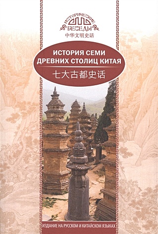Се Кэкэ История семи древних столиц Китая