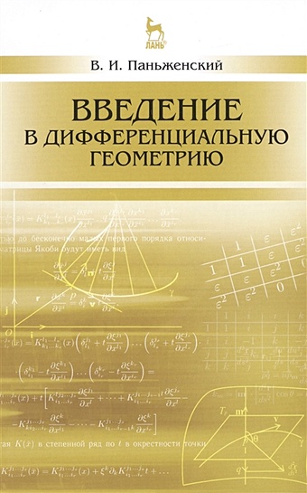 Паньженский В. Введение в дифференциальную геометрию. Учебное пособие