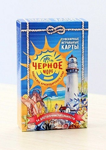 Сувенирные игральные карты серия Черное море 54 шт/колода ИН-2498 в упаковке сувенирные магниты на холодильник 20304 с изображением города висконсин