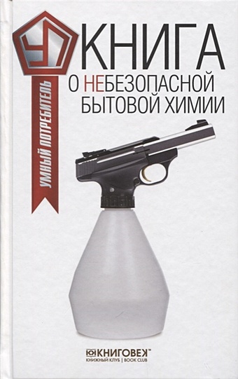 цена Прохоров В. Книга о небезопасной бытовой химии