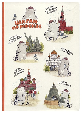 Блокнот Москва Шагаю по Москве (Котик) обложка для паспорта москва шагаю по москве котик пвх бокс