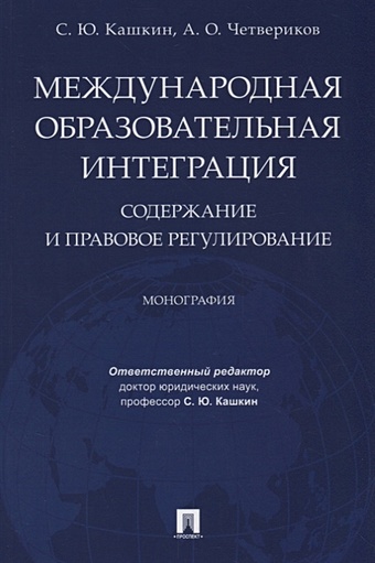 Кашкин С., Четвериков А. Международная образовательная интеграция: содержание и правовое регулирование