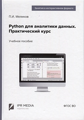 Меликов П.И. Python для аналитики данных. Практический курс меликов павел ильич python для аналитики данных практический курс