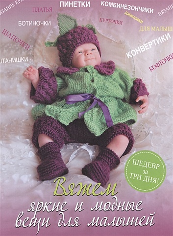 Демина Мария Александровна Вяжем яркие и модные вещи для малышей блисс дебби вяжем для малышей модные модели
