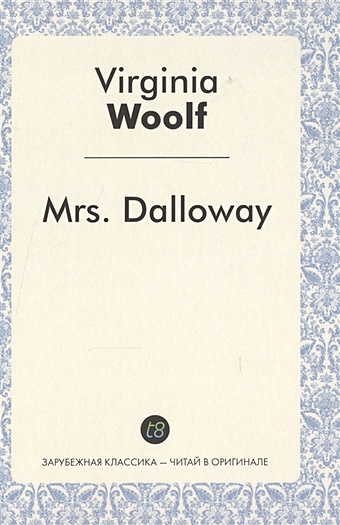 Woolf V. Mrs. Dalloway. A Novel in English. 1925 = Миссис Дэллоуэй. Роман на английском языке. 1925 woolf v the waves a novel in english волны роман на английском языке