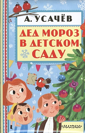 Усачев А. Дед Мороз в детском саду