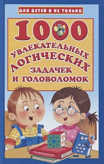 Дмитриева Валентина Геннадьевна 1000 увлекательных логических задачек и головоломок