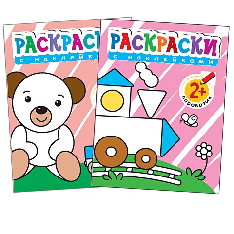 Раскраски с наклейками для малышей. (2+). геодом раскраски с наклейками подарок для малышей 3 шт