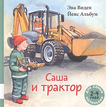 Виден Э. Саша и трактор