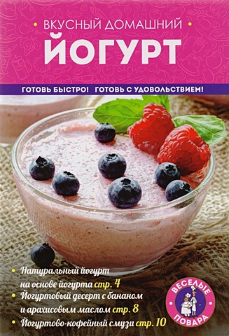 Братушева А. (ред.) Вкусный домашний йогурт