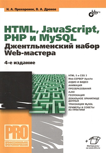 Прохоренок Н., Дронов В. HTML, JavaScript, PHP и MySQL. Джентльменский набор Web-мастера. 4-е издание html самоучитель