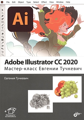 Тучкевич Е. Adobe Illustrator CC2020. Мастер-класс Евгении Тучкевич