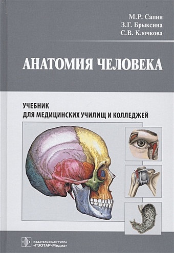Сапин М., Брыксина З., Клочкова С. Анатомия человека. Учебник для медицинских училищ и колледжей строение тела человека my body англ нагл пособ
