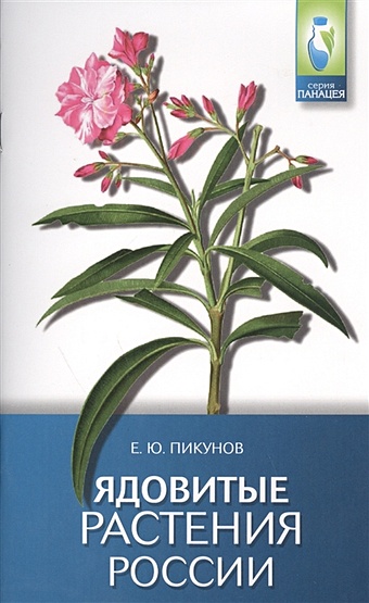 Пикунов Е. Ядовитые растения России пикунов е ядовитые растения россии