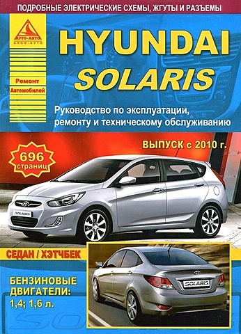 Hyundai Solaris с 2010 с бензиновыми двигателями 1.4: 1.6 л. Эксплуатация. Ремонт. ТО