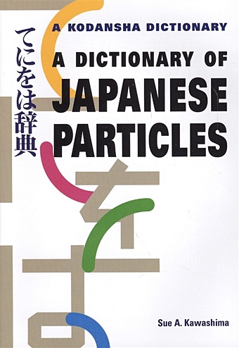 Kawashima S. A Dictionary of Japanese Particles new japanese chinese dictionary japanese learning dictionary 2521 pages 21cm 14 5cm 8 1cm