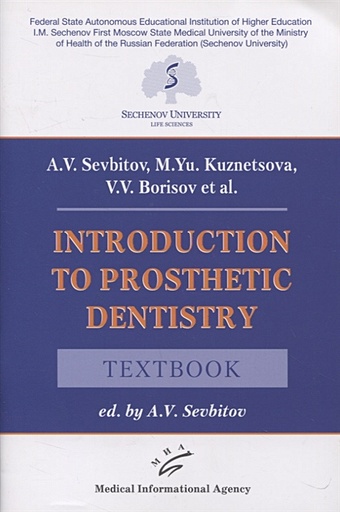 Sevbitov A., Kuznetsova М., Borisov V. Introduction to prosthetic dentistry. Textbook