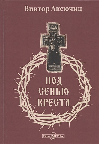 Аксючиц В. Под сенью Креста под сенью креста христова