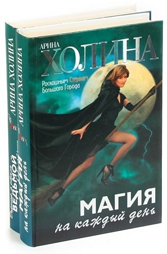 Холина Арина Игоревна Серия Роскошным Стервам Большого Города (комплект из 2 книг) когда я стала ведьмой михаль т