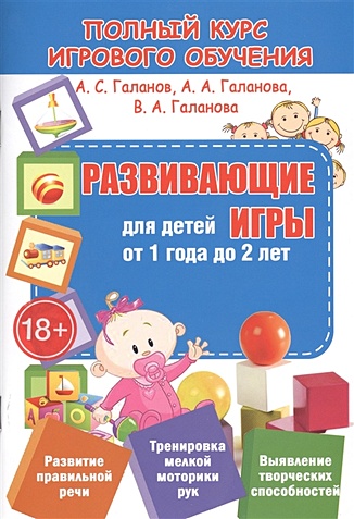 Галанов А., Галанова А., Галанова В. Развивающие игры для детей от 1 года до 2 лет