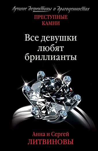 Литвиновы Анна и Сергей Все девушки любят бриллианты литвинов сергей витальевич все девушки любят бриллианты