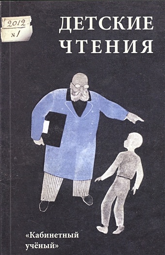 Детские чтения. 2012, № 1 (001)