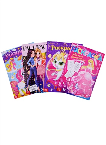 Раскраски набор Для девочек. (комплект из 4 книг) раскраски набор для девочек комплект из 8 книг