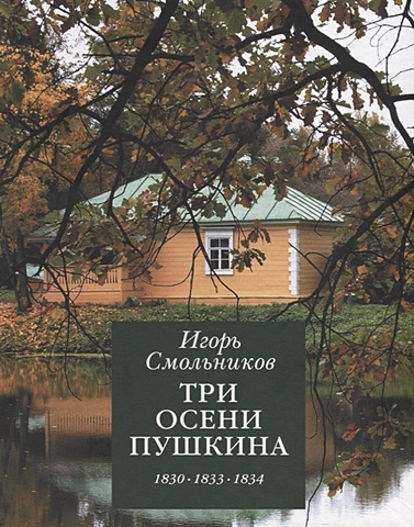 Смольников И. Три осени Пушкина (1830,1833,1834) смольников и золотое решето