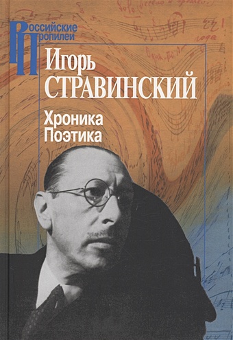 Стравинский И. Хроника. Поэтика
