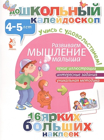 Развиваем мышление малыша (4-5 лет) книжка развиваем мышление 4 6 лет 45012