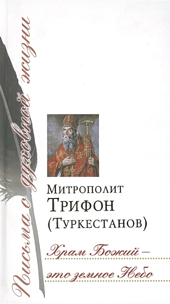 Митрополит Трифон (Туркестанов) Храм Божий - это земное Небо монастыри и храмы русской православной церкви