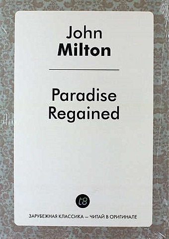 Milton J. Paradise Regained милтон джон paradise regained