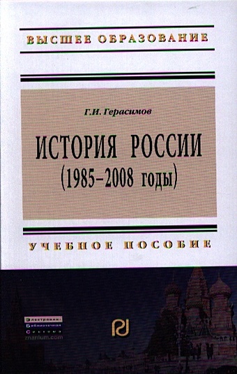 Герасимов Г. История России (1985-2008 годы). Учебное пособие. Второе издание