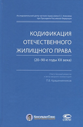 Крашенинников П. (отв. ред.) Кодификация отечественного жилищного права (20–90-е годы ХХ века)