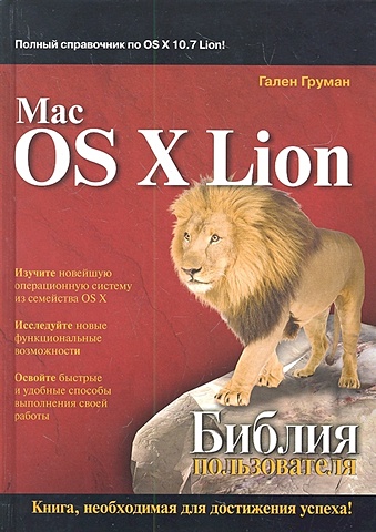 Груман Г. Mac OS X Lion. Библия пользователя райтман михаил анатольевич самоучитель mac os x 10 7 lion русская версия