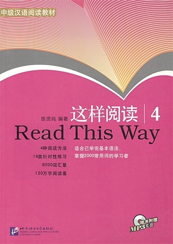 xianchun c read this way vol 5 учимся читать сборник текстов с упражнениями средний уровень 2000 слов часть 5 книга с cd Chen Xianchun Read This Way vol.4/ Учимся читать. Сборник текстов с упражнениями. Средний уровень (2000 слов). Часть 4 - Book&CD (на китайском языке)