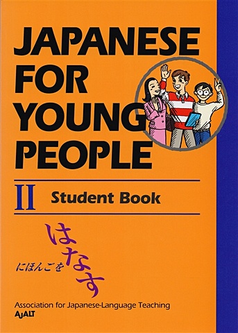 AJALT Japanese For Young People II: Student Book  introduction to japanese self study japanese student classification vocabulary book n1 n5 vocabulary teaching material foundatio