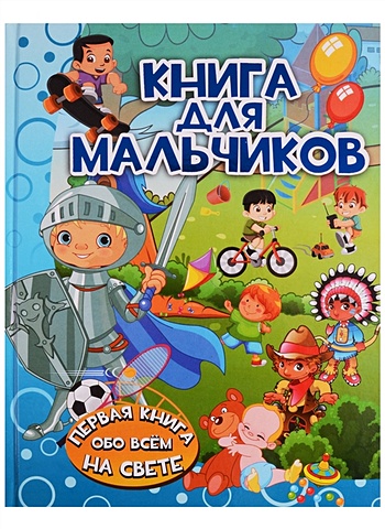 Доманская Людмила Васильевна Книга для мальчиков