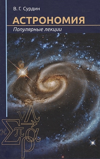 Сурдин В. Астрономия. Популярные лекции сурдин в астрономия учебник