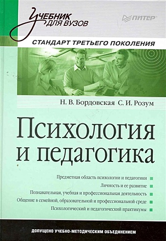 Бордовская Н., Розум С. Психология и педагогика. Учебник для вузов