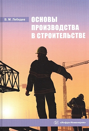 Лебедев В. Основы производства в строительстве: Учебное пособие