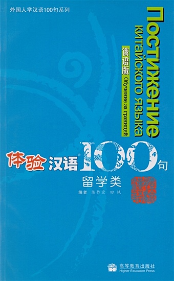 Zuohong Chen Experiencing Chinese 100: Studying in China (+CD) / 100 фраз к постижению китайского языка. Учеба в Китае (+CD)