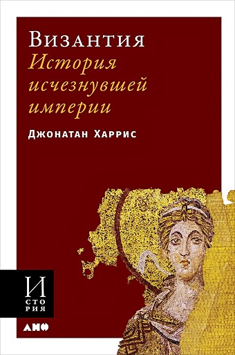 Харрис Д. Византия: История исчезнувшей империи (обложка)