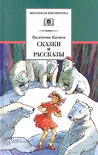 Катаев В. Сказки и рассказы шипов я весенний сон рассказы