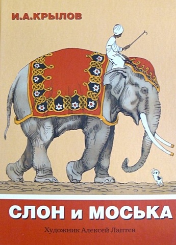 Крылов И. Слон и Моська слон he8056 моська в коробке