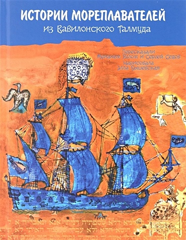 Истории мореплавателей из Вавилонского Талмуда корабли